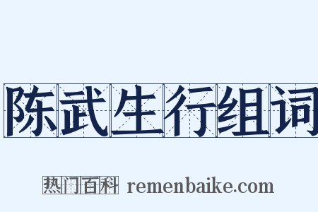 陈武生行组词是什么意思的图片